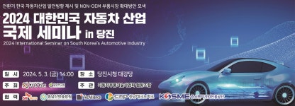 2024 대한민국 자동차산업 국제세미나 in 당진 개최