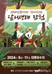 달서구 대명유수지, 생태전문가와 함께하는 달서생태탐험 운영 시행