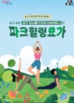요가레전드 요기 다니엘 용산가족공원서 힐링요가 전수