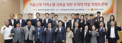 충남도의회 저출산과 지역소멸 극복 위한 우리의 역할 의정토론회