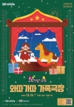 공연장 전체가 놀이터로… 노원어린이극장, 가족형 겨울 축제 연다