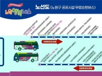 노원구, 노원행복버스 상계권역으로 확대