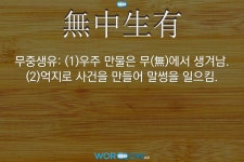 한자: 無中生有 (무중생유)     한자: 無中生有 (무중생유)