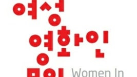 【全文】女性映画人の集い、性的暴行の女性監督の受賞取り消し決定│韓国映画│wowKorea(ワウコリア)