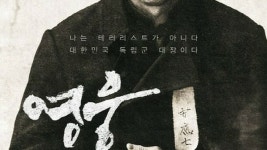 初代首相・伊藤博文氏を暗殺した”安重根”テーマの映画「英雄」、試写会を開催＝韓国・国家報勲処│韓国社会・文化│wowKorea... 