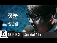 【公式LOEN】スペシャル、[Special Clip] Jung Joonil(정준일)_The first snow(첫눈)(feat.Youngjoo S | wowKorea（ワウコリア）