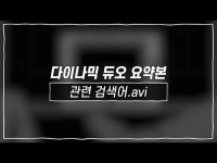 【公式cj】 [関連検索.avi]ダイナミック・デュオ | wowKorea（ワウコリア）