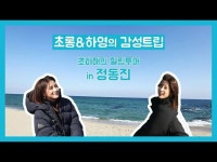 【公式】Apink、初夏てのヒーリング旅行in正東津❤| Apinkランタン＆ハヨンの感性トリップ| EP.07 | ApinkCHORONG＆HAYOUNG... 