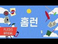 【JT公式】SEVENTEEN、RT pledis_17：SEVENTEEN」HOME; RUN」Lyric Video ▶ | wowKorea（ワウコリア）