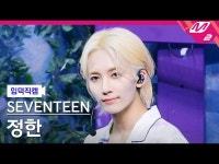 【公式mn2】直カム]SEVENTEEN_ ジョンハン_」Ready to love」(SEVENTEEN_ _ JEONGHAN FanCam)|MCOUNT | wowKorea（ワウコリア）