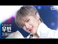 【公式sb1】【テレビ1列_]CRAVITY_ ウビン「VENI VIDI VICI」(CRAVITY_ _ WOOBIN FanCam)│@ SBS人気歌謡_ | wowKorea... 