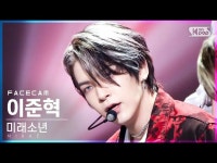 【公式sb1】【フェイスカム4K]未来少年(MIRAE)_ イ・ジュニョク「Splash」(MIRAE_ Lee JunHyuk FaceCam)│@SBS 人 | wowKorea... 