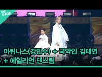【公式sbp】 アキナス(カン・ミンス)+国楽人キム・テヨン+Ailee_ アンダンスチーム、お前たちの耳はロバの耳 | wowKorea（ワウコリア）