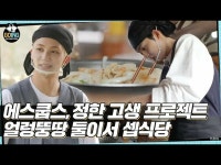 【公式】SEVENTEEN、[GOING SEVENTEEN] EP.33 二人でセプ食堂 #1 (SVTs Kitchen for Two #1) | wowKorea（ワウコリア）
