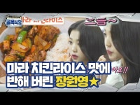 【公式sbe】 アイブ チャン・ウォニョン_ 、チキン半焙煎「マラチキンライス」に肯定評価★ㅣペク・ジョンウォンの路地食堂... 