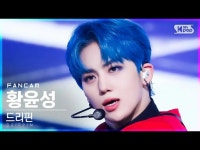 【公式sb1】【安房1列_】DRIPPIN_ ファンユンソン Villain(DRIPPIN_ _ Hwang Yun SeongFanCam)│@SBS | wowKorea（ワウコリア）