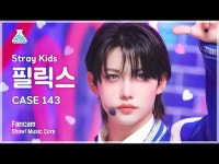 【公式mbk】[芸能研究所] Stray Kids_ _ FELIX - CASE 143(ストレイキッズフィリックス - ケイズ143)FanCam|ショー！ | wowKorea... 