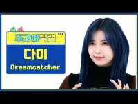 [ 週刊アイドル 直カム ] DREAMCATCHER_ 다미 - 오오티디 Dreamcatcher DAMI - OOTD #DREAMCATCHER_#다 | wowKorea（ワウコリア）