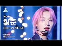 [芸能研究所] MCND_ _ HUIJUN - ODD-VENTURE(MCND_ フィジュン - オードベンチャー)FanCam |ショー！MusicCor | wowKorea（ワウコリア）