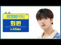 [ 週刊アイドル 直カム ] n.SSign_ 희원 - 펑크 잼 n.SSign_ _ HUI_ WON - FUNK JAM #nSSign #희원#FUN | wowKorea（ワウコリア）