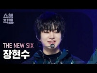 THE NEW SIX HYUNSOO - FUEGO (THE NEW SIX(TNX)_ チャン・ヒョンス - プエゴ) #SHOWCHAMPION_ピオン | wowKorea（ワウコリア）