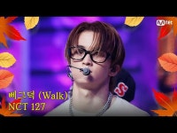 テレビでストリーミング: M COUNTDOWN｜Ep.863 秋が来ました♪ 秋もファイトさせてくれる曲！ NCT 127 - ピグダック (NCT_ _12... 