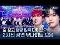 テレビでストリーミング: [#ロードツーキングダム_A]息を飲む清涼入徳ダイブ♡第2回戦コンテスト #YOUNITE_コレクションㅣ毎週(木)... 