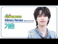 [ 週刊アイドル直居 ] Xdinary Hero_ _ es_р 가온 - נייט ביפוס די אנד Xdinary Hero_ _ es_ _GA | wowKorea（ワウコリア）