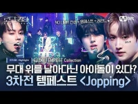 テレビでストリーミング: [#ロードツーキングダム_A]舞台の上を飛び回ったアイドルがある？第3回戦TEMPEST_{Jopping}... 