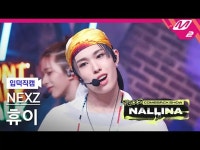 [정덕 直屠 ] NEXZ_ 이 - 난리나 [Meltin FanCam] NEXZ_ _ HYUI - NALLINA NEXZ_ _カムバックショー ナ | wowKorea（ワウコリア）