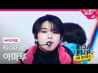 [MPD 直カム ] KickFlip_ 아마루 - 응 그래 [MPD FanCam] KickFlip_ _ AMARU - Umm GreatKickFl | wowKorea（ワウコリア）