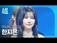 [ SHOW CHAMPION_ 直カム 4K] YOUNG POSSE JIEUN - COLD (YPS Colder Ver.) (영파씨 ハン・ジウ_ン | wowKorea（ワウコリア）