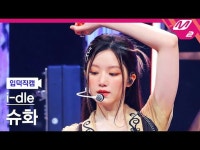 [입덕 直カム ] i-dle_ 슈화 - 굿 띵 [Meltin FanCam] i-dle_ _ SHUHUA - Good Thing@MCOUNTDO | wowKorea（ワウコリア）
