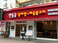 【韓国グルメ】明洞24時間オープン お一人さまも嬉しいシンドングン明洞店でカムジャタンとか… | wowKorea（ワウコリア）