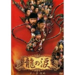 龍の涙 第２章 後編 DVD-BOX-韓国ドラマのdvd,cd│韓国ドラマ・韓流ドラマ 韓国芸能ならワウコリア-3396