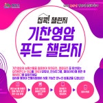 원광보건대학교 공지사항 - 2021 온라인 영암왕인문화축제 집콕! 기찬영암 푸드 챌린지 참가 및 홍보