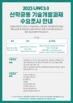 공지사항 - [LINC3.0] 2023 원광보건대학교 산학공동기술개발과제 수요조사 안내 원광보건대학교 산학협력단