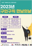 제이비커리어원광보건대학교센터 | 원광보건대학교 공지사항 - 2023 구인구직만남의날[부안군로컬JOB센터_2023년 10월 11일(수) 14:00~14:00]
