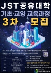원광보건대학교 공지사항 - 3차 JST(전북새만금텍) 공유대학 수준별 기초·교양 교육과정 프로그램 운영 안내