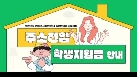 공지사항 - 행복기숙사(원광보건대학교) - [익산시] 익산시 주소전입 및 학생지원금 안내 원광보건대학교 행복기숙사