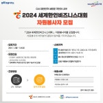 원광보건대학교 공지사항 - 2024년 세계한인비즈니스대회 자원봉사자 모집 안내