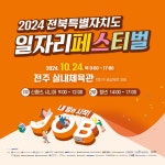 원광보건대학교 공지사항 - 2024년 전북특별자치도 일자리페스티벌[전주실내체육관 : 2024. 10. 24.(목) 9:00~17:00]