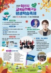 원광보건대학교 공지사항 - 「2025 익산시 교육발전 특구와 함께하는 평생 학습 축제」 안내
