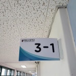 포토갤러리 - 전주 해성고등학교 입시 설명회 원광보건대학교 글로벌호텔관광과