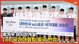 목표는 금메달 LoL 국가대표팀 항저우 아시안게임 출국 현장[엑s 영상] &#039;목표는 금메달&#039; LoL 국가대표팀 항저우 아시안게임... 