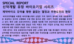 [의약정보] 바이젠셀 &apos;세 가지 면역 기술 플랫폼&apos;…빈틈없는 면역세포치료제 개발 < 국내뉴스>국내외뉴스-제약산업정보포털... 