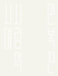 간행물 - 양주시립민복진미술관
