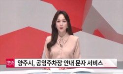 방송보도 - 시정소식 - 열린시정 - 양주시청 방송보도 | 양주시청