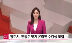 방송보도 - 시정소식 - 열린시정 - 양주시청 방송보도 | 양주시청