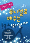 뮤지컬로 배우는 영어놀이터 - 공지사항(상세) - 이야기방 - 청소년문화의집